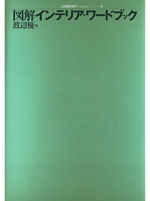 cover image of 図解インテリア・ワードブック